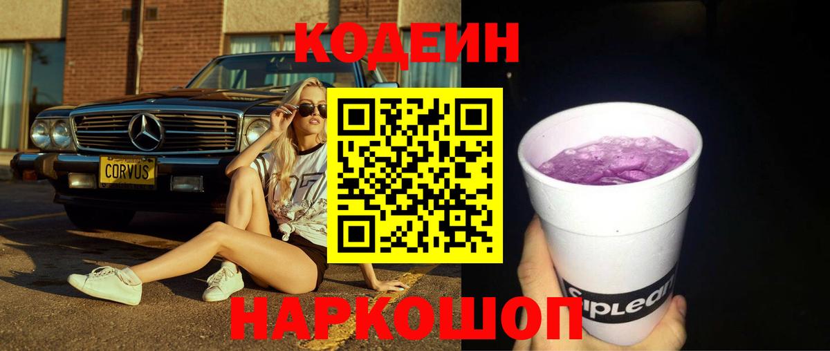 Кодеиновый сироп Lean Purple Drank  Codein напиток Lean (лин)  Вход с VPN  Усинск 